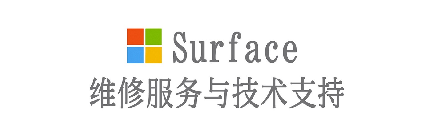 武江surface产品维修服务中心