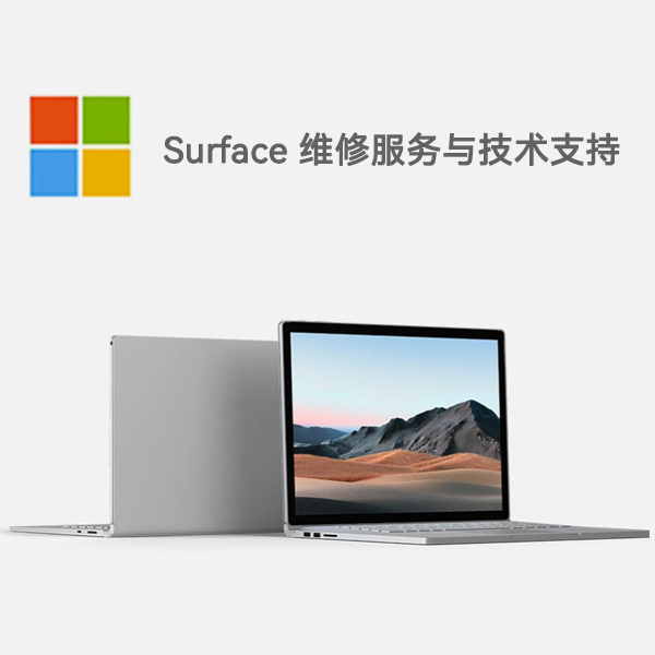 武江surface产品维修服务电话